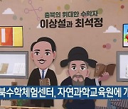 충북수학체험센터, 자연과학교육원에 개관