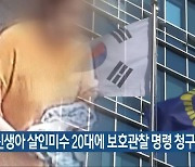 검찰, 신생아 살인미수 20대에 보호관찰 명령 청구