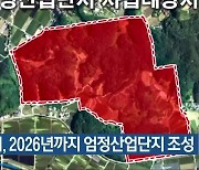 충주시, 2026년까지 엄정산업단지 조성