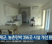 인제군, 농촌민박 396곳 시설 개선 완료