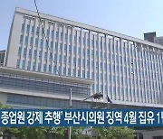 '식당 종업원 강제 추행' 부산시의원 징역 4월 집유 1년