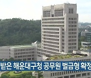 뇌물 받은 해운대구청 공무원 벌금형 확정