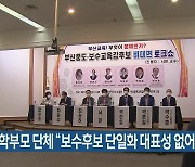 부산 학부모 단체 "보수후보 단일화 대표성 없어"