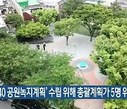 '2040 공원녹지계획' 수립 위해 총괄계획가 5명 위촉