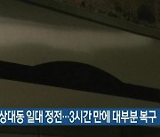 대전시 상대동 일대 정전..3시간 만에 대부분 복구