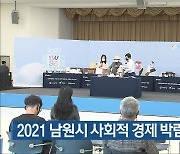 2021 남원시 사회적 경제 박람회 개막