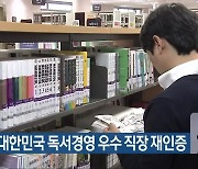 완주군, 대한민국 독서경영 우수 직장 재인증