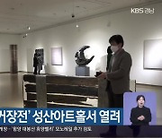 '창원 조각 거장전' 성산아트홀서 열려