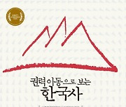 '투쟁·개혁·건국' 격변의 한반도에서 새로운 균형으로 향한 힘 [책과 삶]