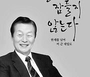 [송정렬의 Echo]청년 신격호, 잠들지 않는 열정의 소환