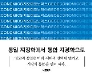 냉온탕 북한 문제 해법은 지경학에