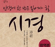 [신간]  인생에 한 번은 읽어야 할 시경