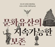 한국전통문화대학교, 6일 유네스코 석좌 국제학술대회