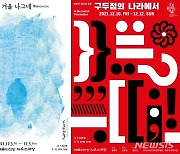 국립현대무용단, '겨울 나그네'·'구두점의 나라에서' 공연