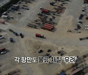 [영상구성] 중국발 '요소수 대란'..각 항만도 물류 차질 '우려'