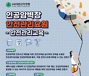 인공암장에 안전관리요원 필수..대산련서 교육 과정 제공