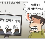 [만평] 조기영 세상터치 2021년 11월 5일