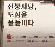 한국전통서당문화진흥회, '도심 속에서 꽃 피운 전통서당' 진행