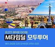 모두투어, 유럽 M타임딜서 일주일만에 3000명 모객