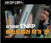 '장르만 로맨스' 6인6색 캐릭터 MBTI 공개