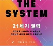 [신간] 21세기 권력·허락되지 않은 내일