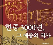 [신간] 한중 3000년, 그 애증의 역사