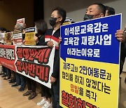 제주 일반고 신설 관련 토론회 무산