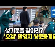 [영상] "성기훈을 찾아라"..'쌍문동 게임'도 나왔다