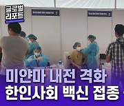 미얀마 내전 격화..한인사회가 이뤄낸 백신 접종