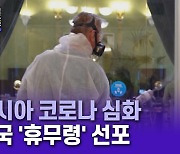 러시아, 휴무령에 상점 폐쇄까지..코로나 방역 '총력'