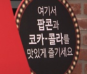 영화관 '팝콘' 허용 1주일..관객들의 선택은?