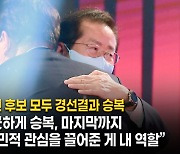 홍준표 "평당원으로 백의종군 하겠다.. 한마음으로 정권교체를"