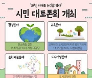 과천시민 대토론회 12일출발..환경 교육 문예