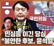 [공덕포차] "불안한 후보, 윤석열" 그리고 안철수 변수