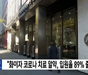 "화이자 코로나 치료 알약, 입원율 89% 줄여"