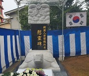 日 나가사키 원폭 한국인 희생자 위령비 제막.."동포 염원 이뤄져"