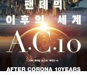 [책꽂이] 팬데믹 이후의 세계 A.C.10 外