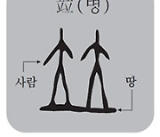 [한 週 漢字] 竝(병)-대립의 시대에 함께 선다는 것