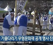 삼척 기줄다리기 무형문화재 공개 행사 진행