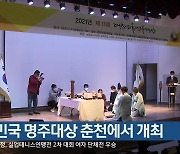 대한민국 명주대상 춘천에서 개최