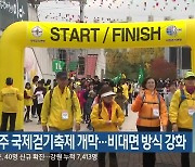 2021 원주 국제걷기축제 개막..비대면 방식 강화