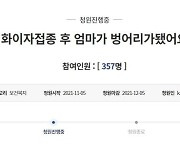 "화이자 맞은 엄마 벙어리 돼"..검사 결과 '길랑바레 증후군'