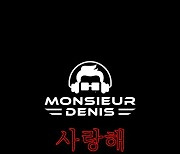 프랑스 가수 므슈 드니, 오늘(6일) 데뷔곡 '사랑해' 공개..EDM 댄스 장르