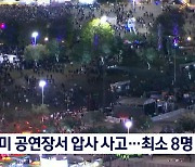 미국 음악 축제에서 압사 사고..최소 8명 사망