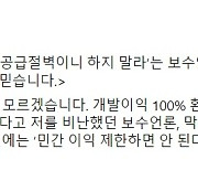 이재명, 보수언론 겨냥 "개발이익 환수하라더니 공급절벽이니 하지 말라? 청개구리 심보"