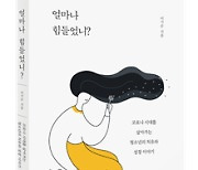 [신간] 얼마나 힘들었니? ..학교밖 청소년의 이야기