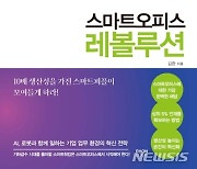 [신간] 스마트오피스 레볼루션