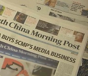 중국 국영기업, 홍콩 최고 영자지 SCMP 인수 추진