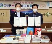 다산북스·고창군, 장편소설 대상 '고창신재효문학상' 신설