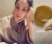 고소영, 456억은 못 따겠네..'하트 달고나'에 "못 만들어 구박당해"